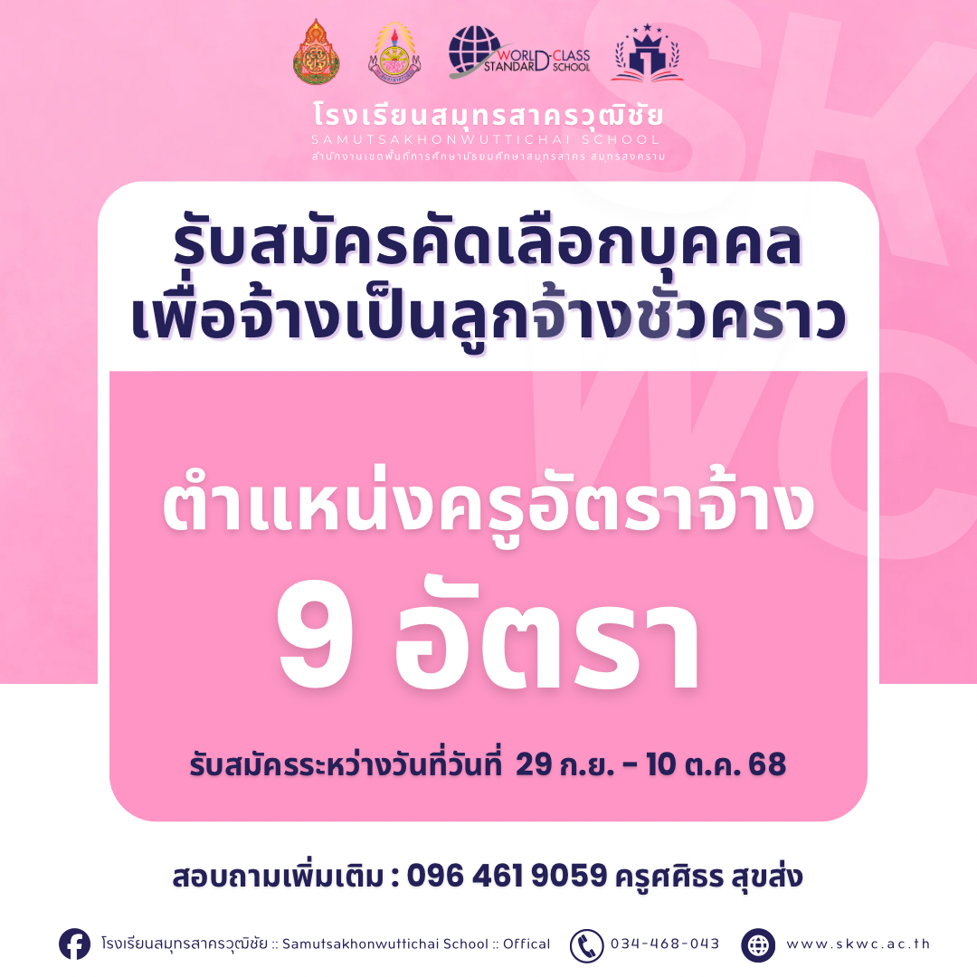 อัพเดท!! รับสมัครสอบคัดเลือกบุคคลเพื่อจ้างเป็นลูกจ้างชั่วคราวปฏิบัติหน้าที่ครูผู้สอน