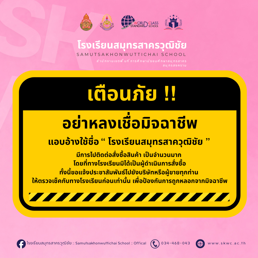 เตือนภัย !!