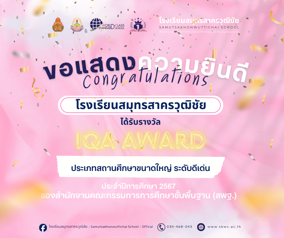 ขอแสดงความยินดีโรงเรียน