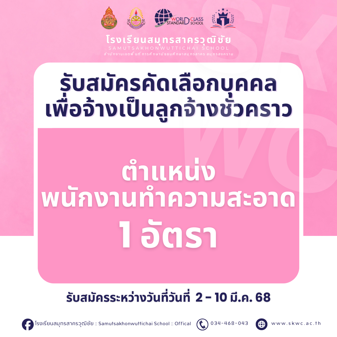 รับสมัครคัดเลือกบุคคลเพื่อจ้างเป็นลูกจ้างชั่วคราว