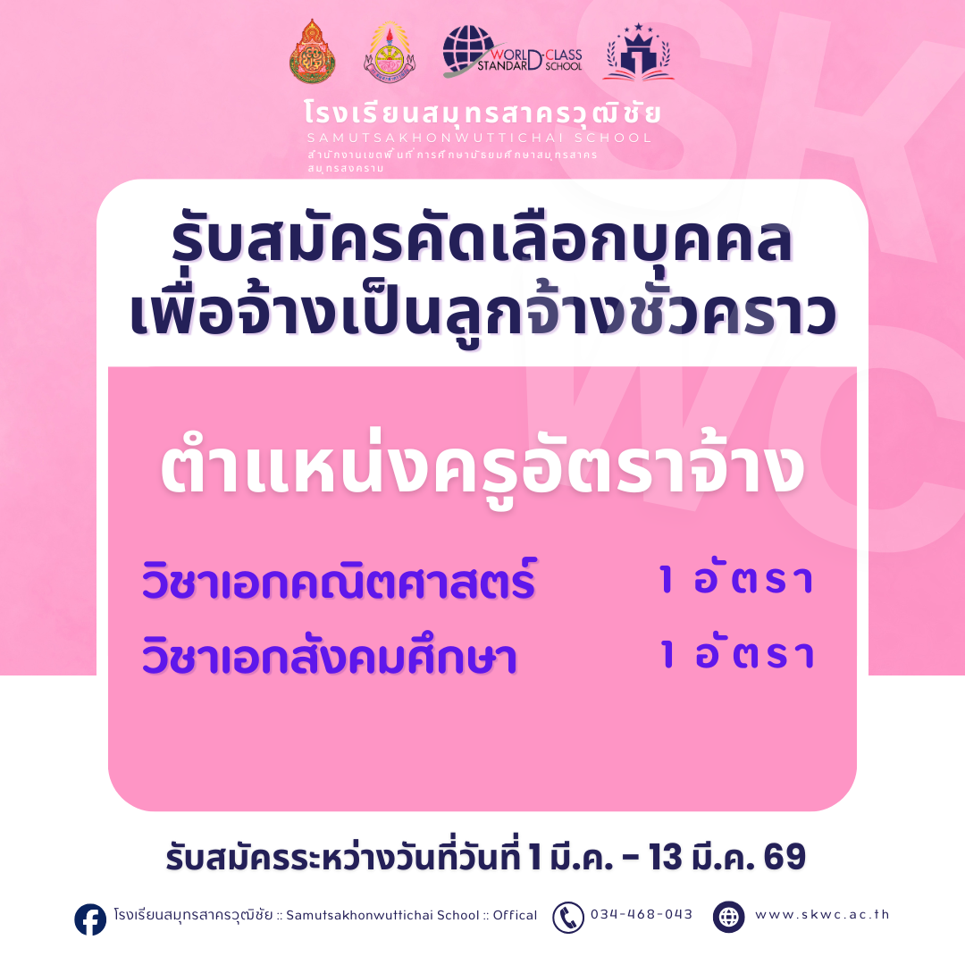รับสมัครคัดเลือกบุคคลเพื่อจ้างเป็นลูกจ้างชั่วคราวปฏิบัติหน้าที่สอน