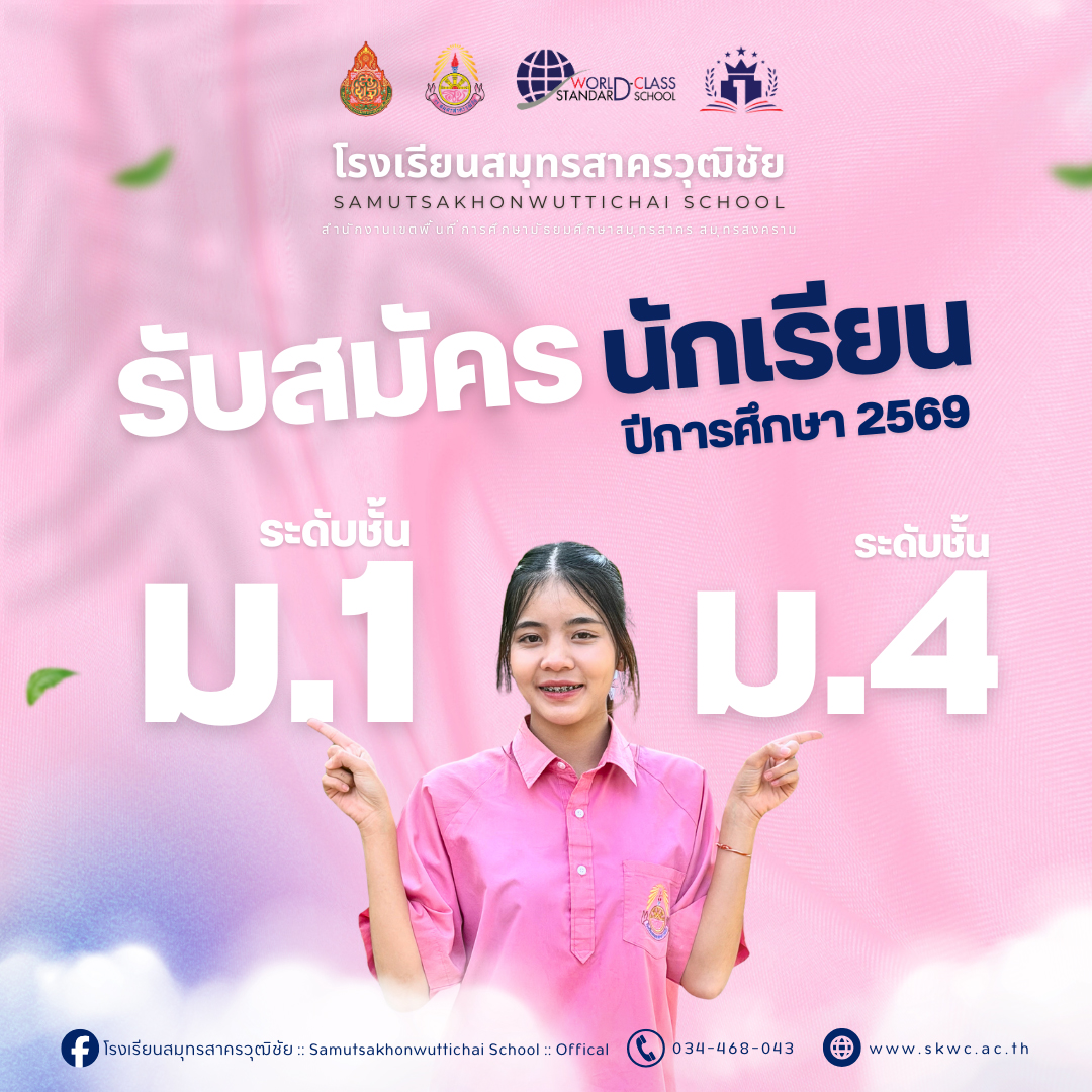 รับสมัครนักเรียนระดับชั้นมัธยมศึกษาปีที่ 1 และ 4 ปีการศึกษา 2569