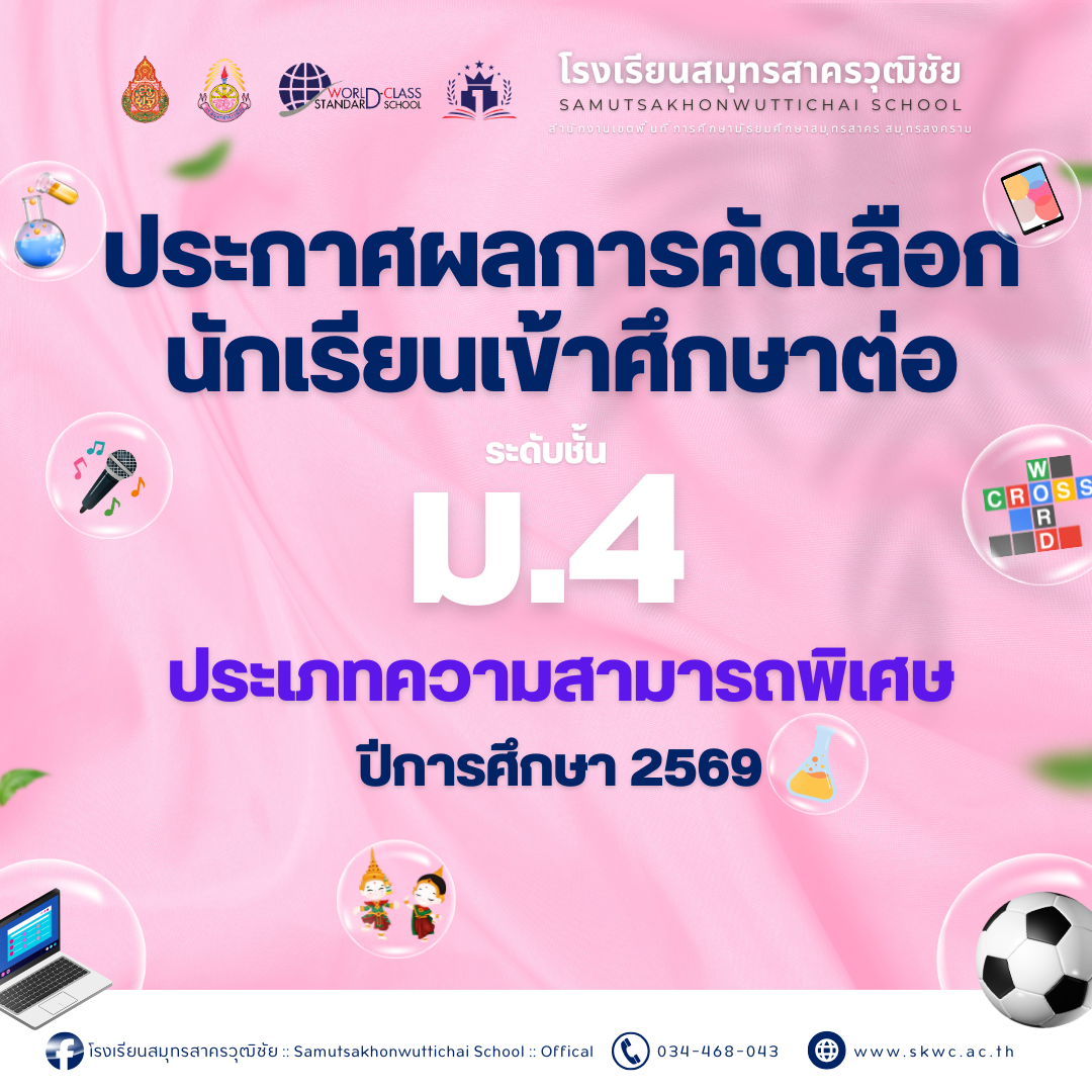 ประกาศผลการคัดเลือกนักเรียนเข้าศึกษาต่อระดับชั้นมัธบมศึกษาปีที่ 4 ปีการศึกษา 2569