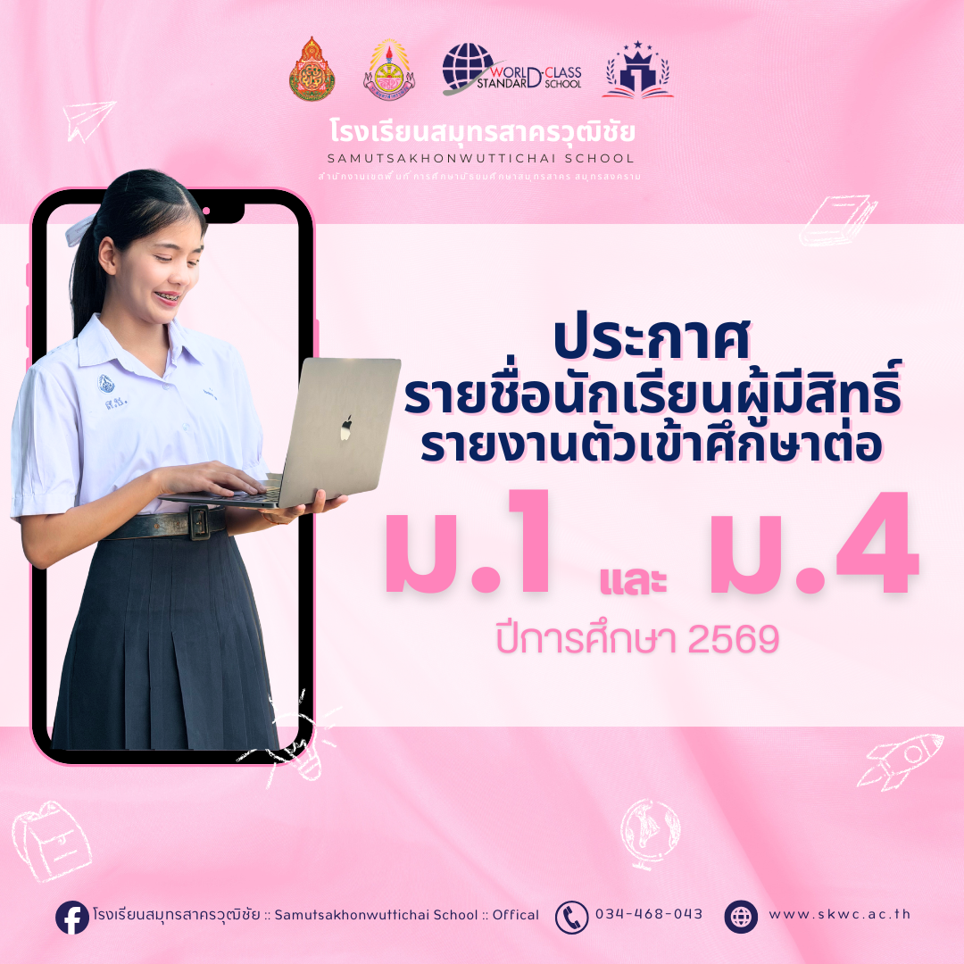 ประกาศรายชื่อนักเรียนผู้มีสิทธิ์รายงานตัวเข้าศึกษาต่อ
