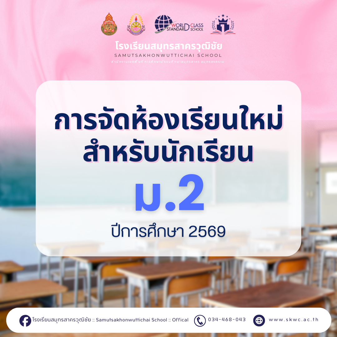 ตรวจสอบรายชื่อการจัดห้องเรียนใหม่