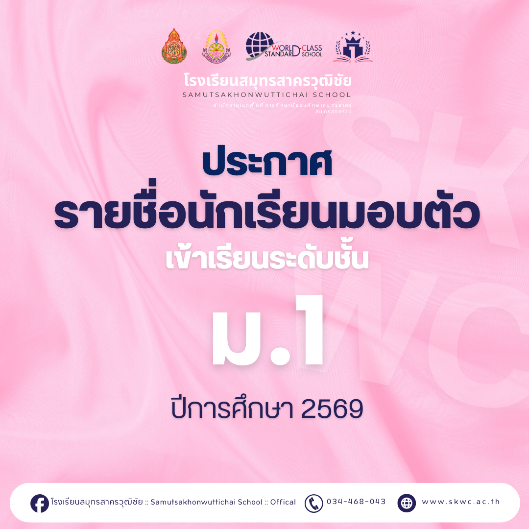 ประกาศรายชื่อนักเรียนมอบตัวเข้าเรียน