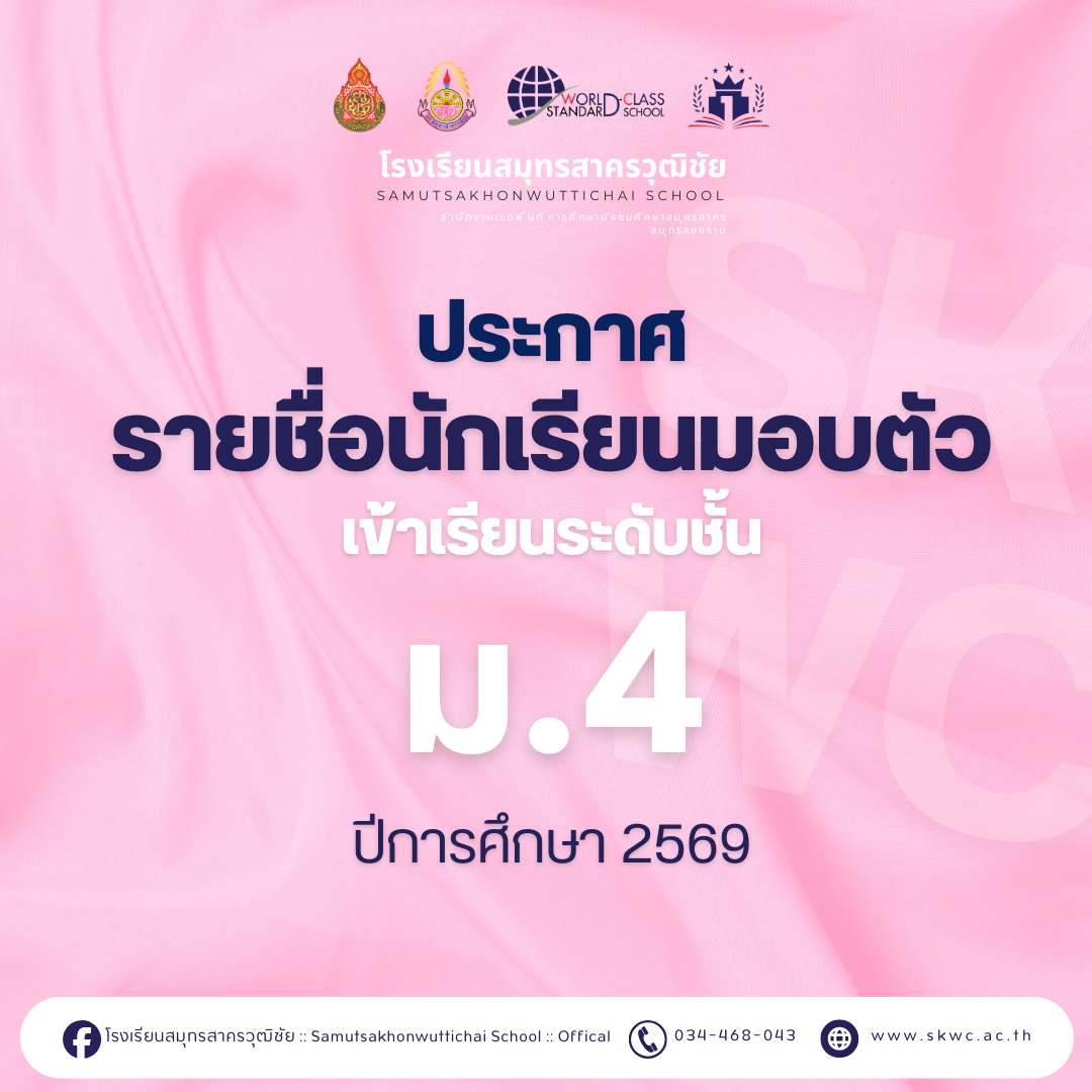 ประกาศรายชื่อนักเรียนมอบตัวเข้าเรียน