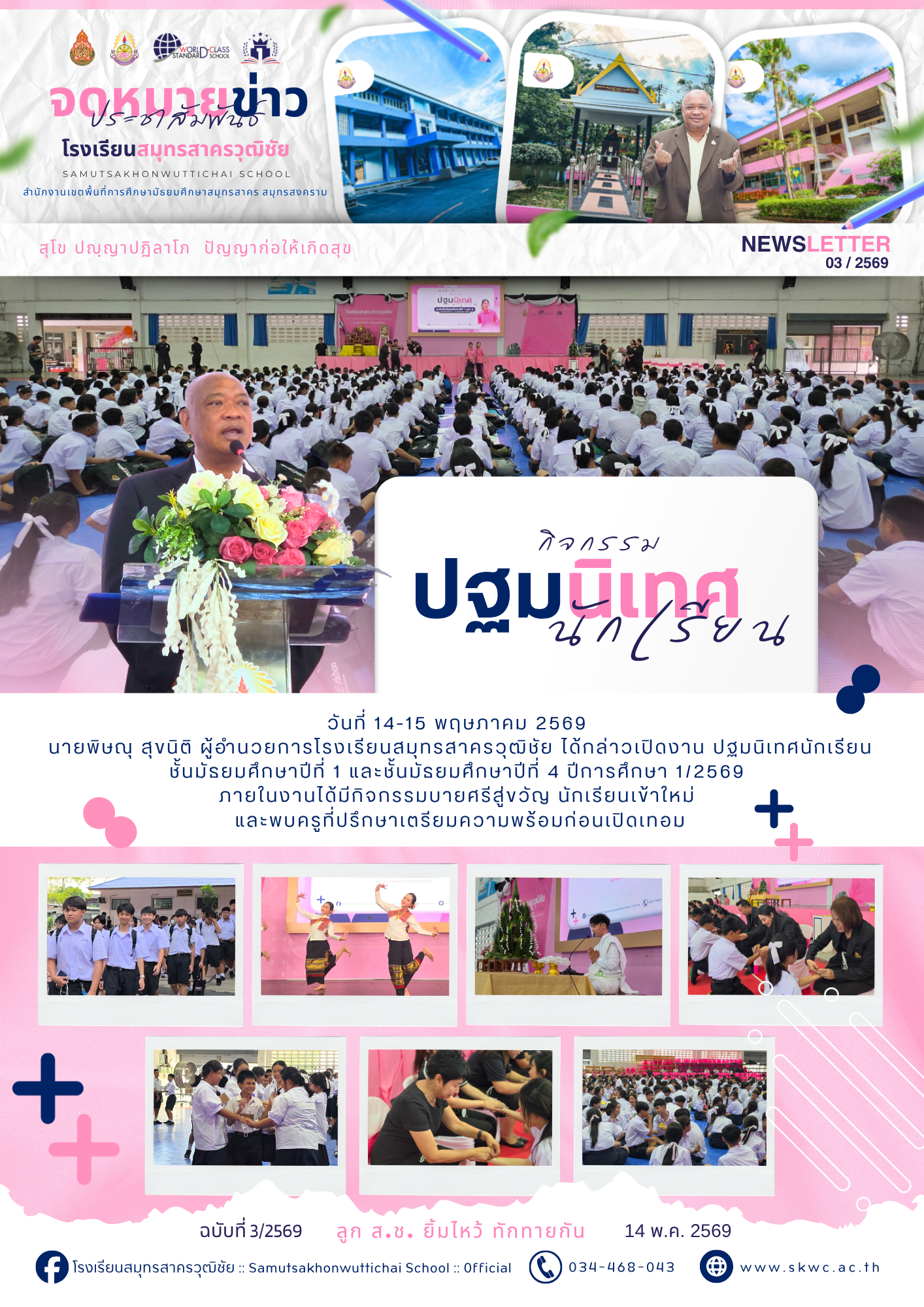 S.Ch News 3/2569