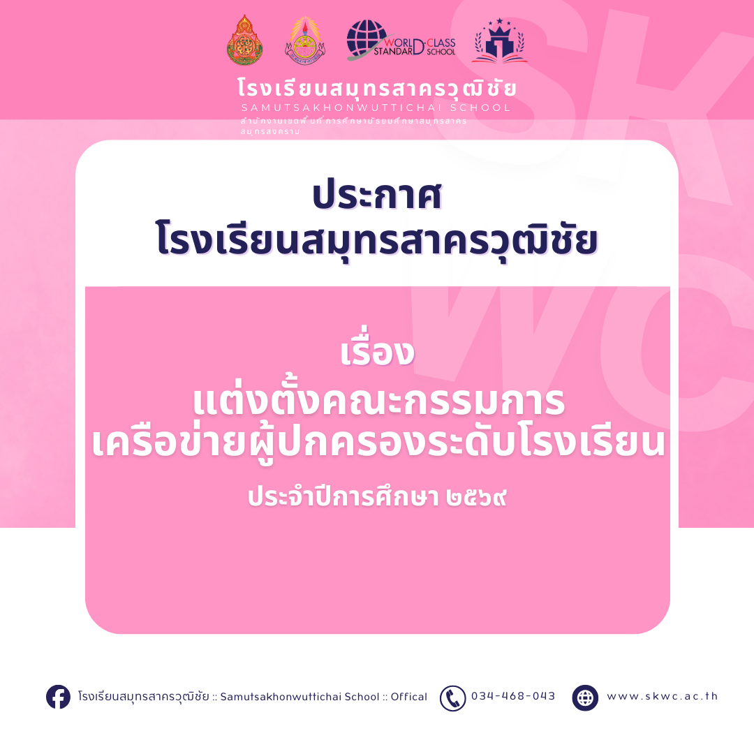 ประกาศโรงเรียนสมุทรสาครวุฒิชัย  เรื่อง แต่งตั้งคณะกรรมการเครือข่ายผู้ปกครองระดับโรงเรียน