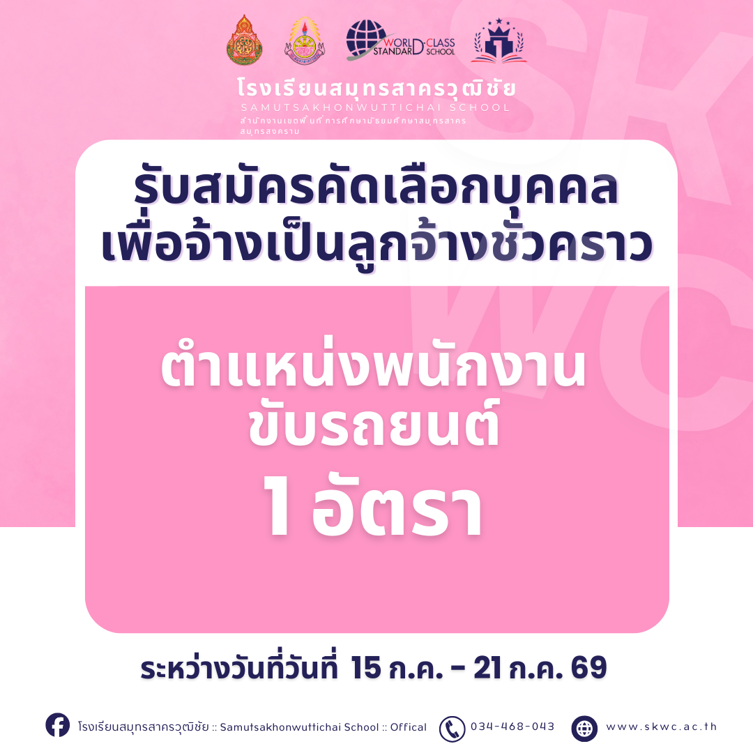รับสมัครคัดเลือกบุคคลเพื่อจ้างเป็นลูกจ้างชั่วคราว