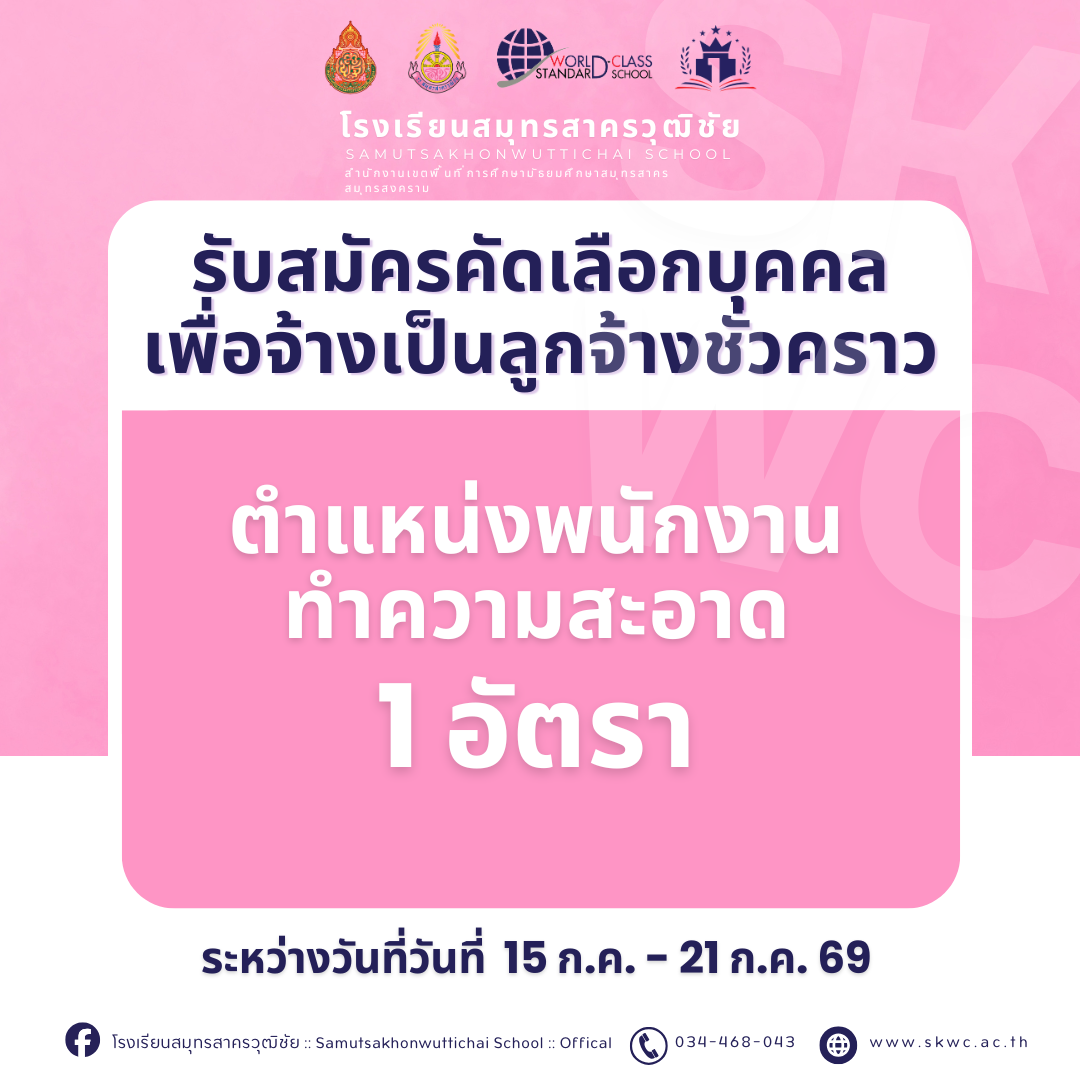 รับสมัครคัดเลือกบุคคลเพื่อจ้างเป็นลูกจ้างชั่วคราว