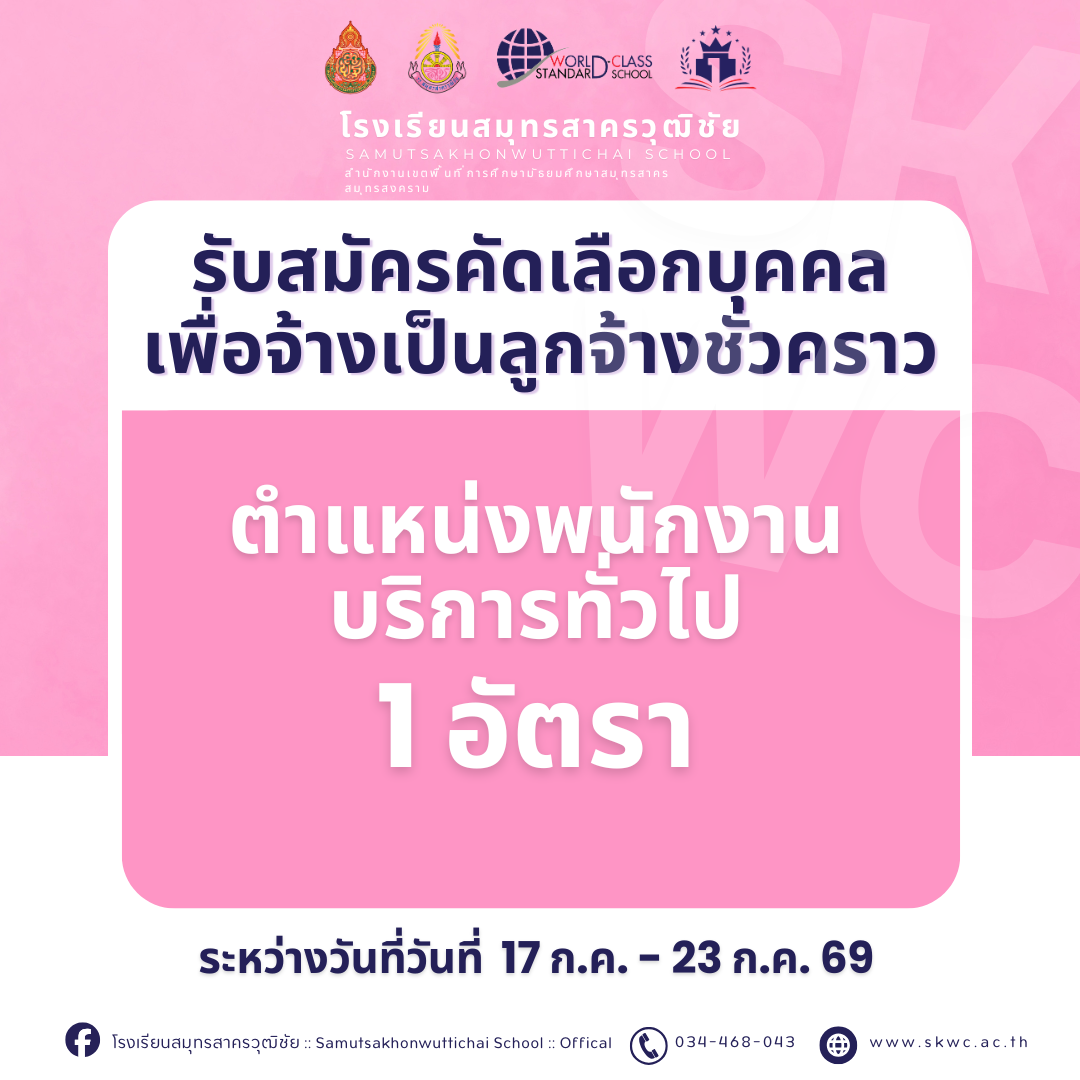 รับสมัครคัดเลือกบุคคลเพื่อจ้างเป็นลูกจ้างชั่วคราว