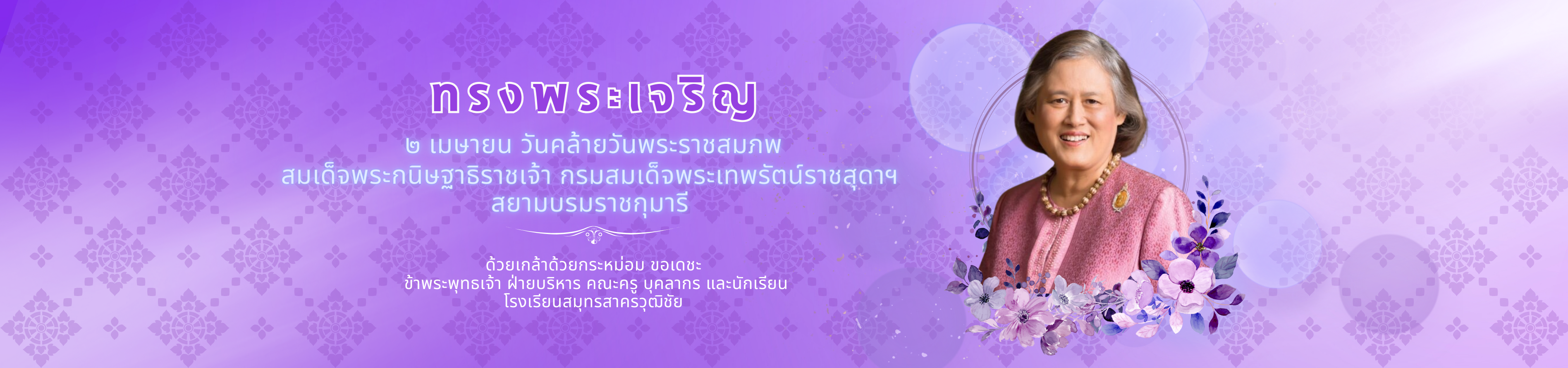 ด้วยเกล้าด้วยกระหม่อม ขอเดชะ ข้าพระพุทธเจ้า ฝ่ายบริหาร คณะครู บุคลากร และนักเรียน โรงเรียนสมุทรสาครวุฒิชัย