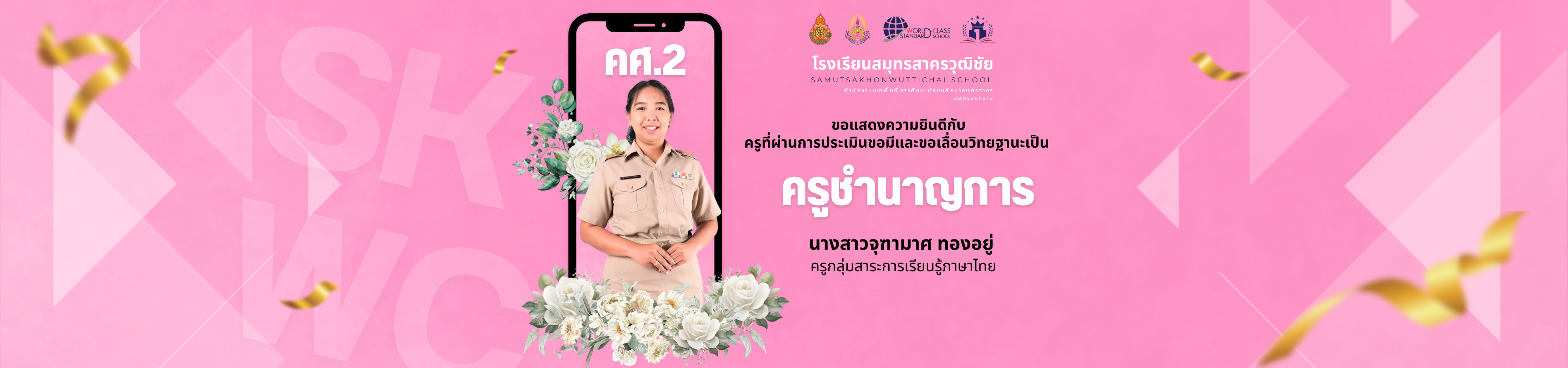 แสดงความยินดี คศ.2