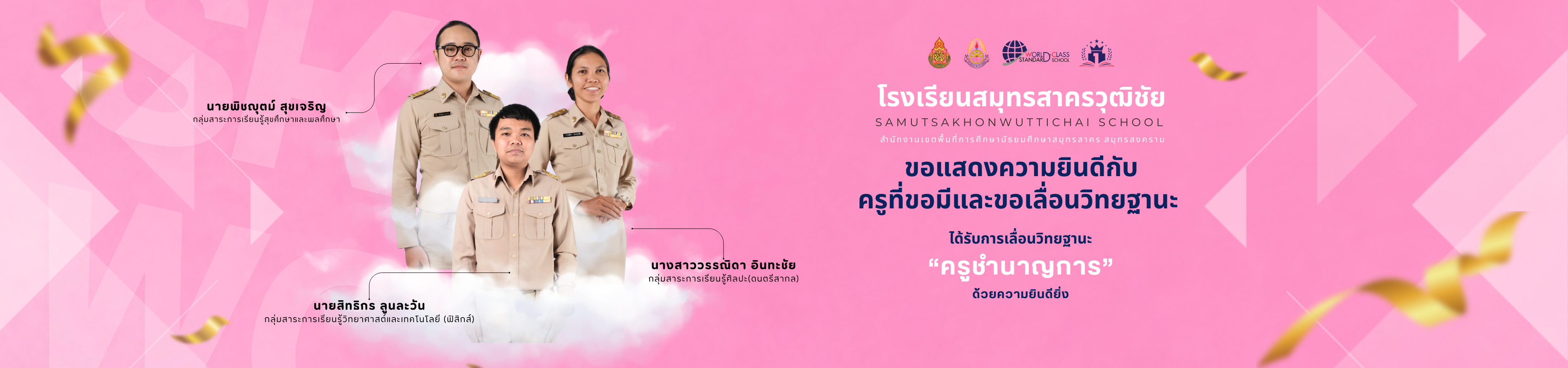 แสดงความยินดีกับครูที่ขอมีและขอเลื่อนวิทยฐานะเป็น ครูชำนาญการ  3 คน