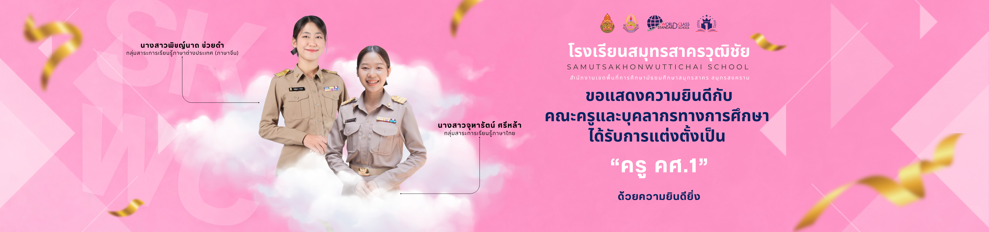 ขอแสดงความยินดี คศ.1 69