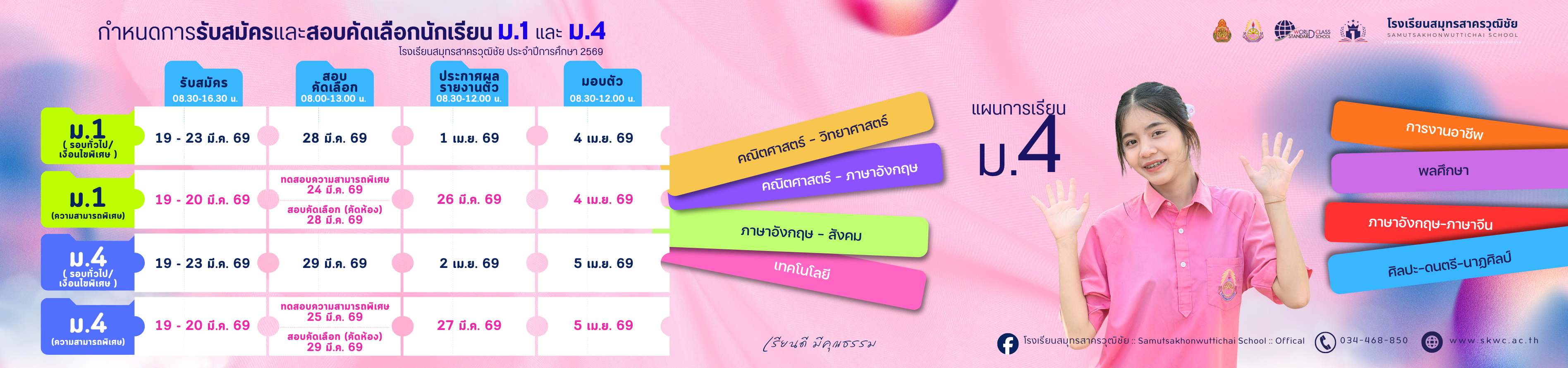 รับสมัครนักเรียน 69
