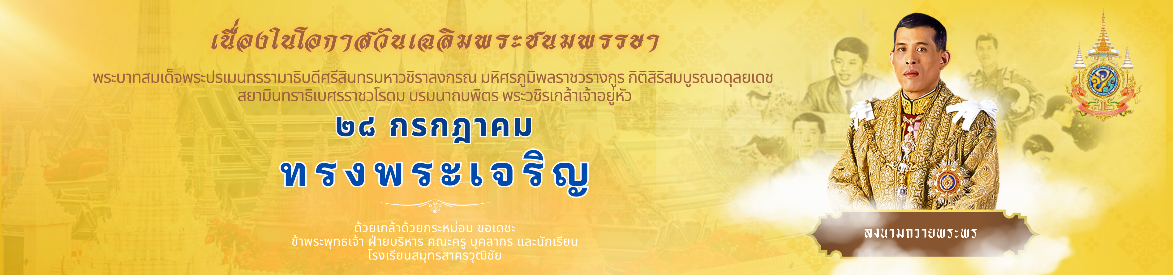 พระบาทสมเด็จพระปรเมนทรรามาธิบดีศรีสินทรมหาวชิราลงกรณ มหิศรภูมิพลราชวรางกูร กิติสิริสมบูรณอดุลยเดช สยามินทราธิเบศรราชวโรดม บรมนาถบพิตร พระวชิรเกล้าเจ้าอยู่หัว รัชกาลที่๑๐