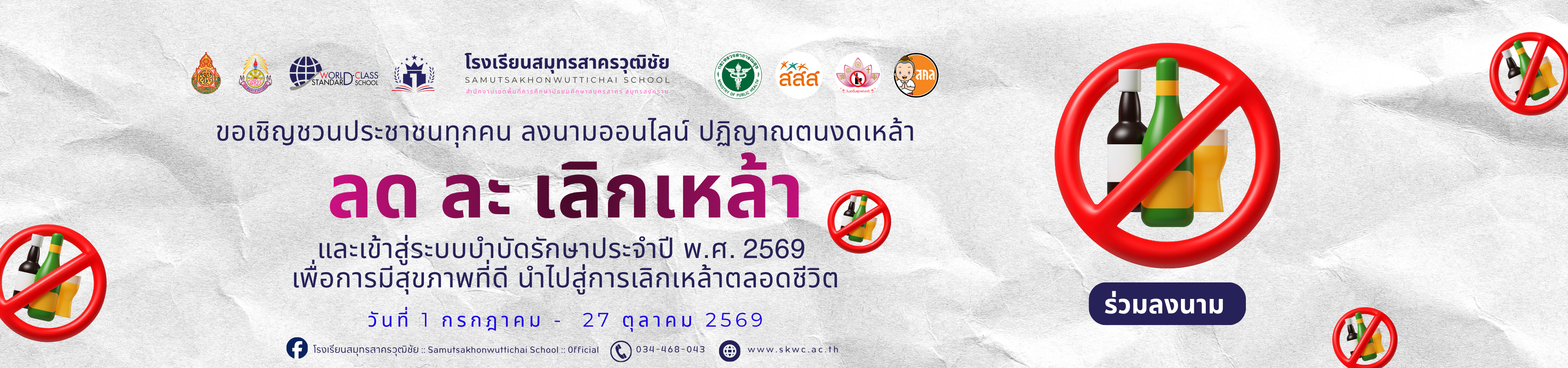 ลด ละ เลิกเหล้า